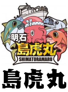 明石 遊漁船•釣り船 島虎丸